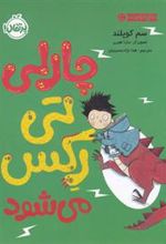 کتاب چارلی تی رکس می شود