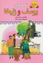 کتاب قصه های یوسف و زلیخا-جلد 2