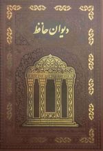 کتاب دیوان حافظ (وزیری، قابدار، چرم)