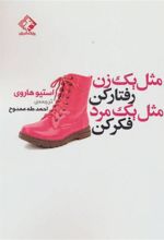 کتاب مثل یک زن رفتارکن مثل یک مرد فکرکن