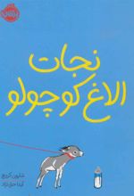 کتاب نجات الاغ کوچولو