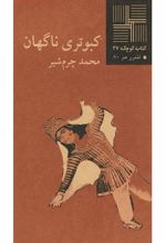 کتاب کبوتری ناگهان