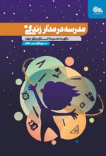 کتاب مدرسه در مدار زندگی