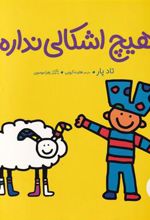 کتاب هیچ اشکالی نداره