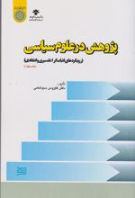 کتاب پژوهش در علوم سیاسی