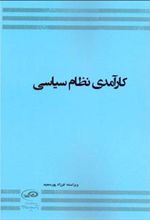 کتاب کارآمدی نظام سیاسی