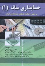 کتاب حسابداری میانه (۱)
