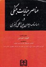 کتاب عناصر جنایات جنگی