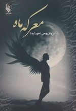 کتاب معرکه ماه