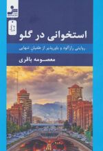 کتاب استخوانی در گلو