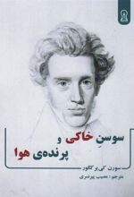 کتاب سوسن خاکی و پرنده ی هوا