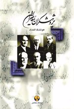 کتاب پژوهشگران معاصر ایران (جلد 1)