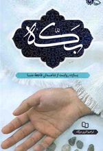 کتاب بکه