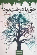 کتاب حق با درخت بود