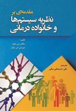 کتاب مقدمه ای بر نظریه سیستم ها و خانواده درمانی