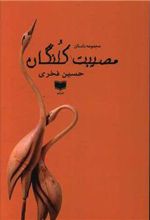 کتاب مصیبت کلنگان
