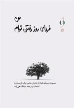کتاب من فردای روز رفتن توام (جلد سخت)