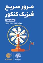 مرور سریع فیزیک دوازدهم لقمه طلایی