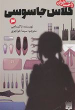 کتاب کلاس جاسوسی 3