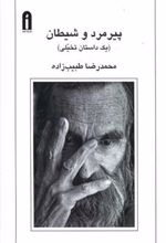 کتاب پیرمرد و شیطان