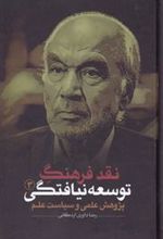 کتاب نقد فرهنگ توسعه نیافتگی - جلد 3