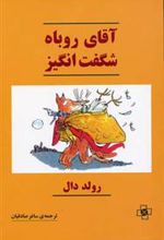 کتاب آقای روباه شگفت انگیز
