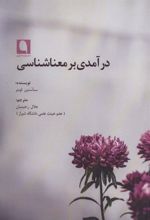 کتاب درآمدی بر معناشناسی