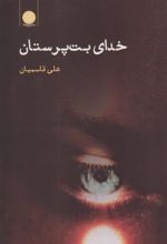 کتاب خدای بت پرستان