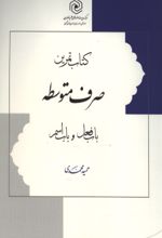 جلد کتاب تمرین صرف متوسطه