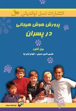 کتاب پرورش هوش هیجانی در پسران