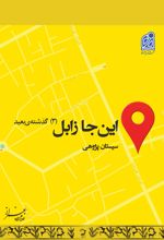 جلد کتاب مجموعه سیستان (20)