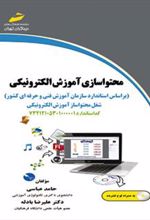 کتاب محتواسازی آموزش الکترونیکی