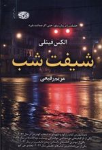 کتاب شیفت شب