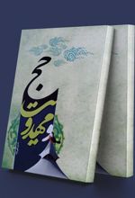 کتاب حج و مهدویت