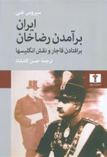 کتاب ایران برآمدن رضاخان