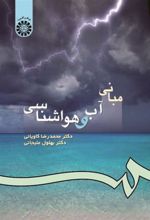 کتاب مبانی آب و هواشناسی