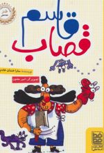 کتاب قاسم قصاب