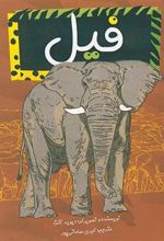 کتاب فیل