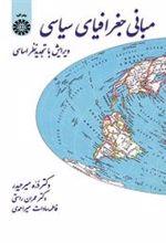کتاب مبانی جغرافیای سیاسی