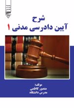 جلد کتاب شرح آیین دادرسی مدنی 1