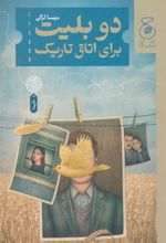 کتاب دو بلیت برای اتاق تاریک