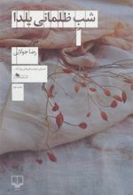 کتاب شب ظلمانی یلدا