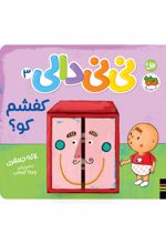 جلد کتاب کفشم کو نی نی دالی ۳