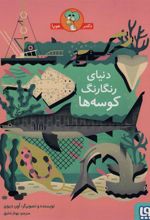 کتاب دنیای رنگارنگ کوسه ها