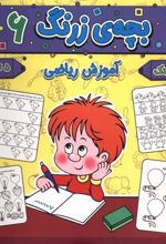 کتاب بچه ی زرنگ (6)