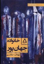 کتاب خانواده جهان پور