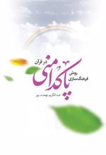 جلد کتاب روش فرهنگ سازی پاکدامنی در قرآن