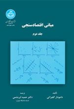 کتاب مبانی اقتصادسنجی (جلد دوم)