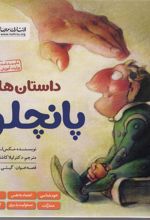 کتاب مجموعه داستان های پانچلو (6 جلدی)