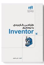 کتاب طراحی کاربردی با نرم افزار Inventor